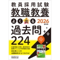 2026年度版 教員採用試験 教職教養 よく出る過去問224