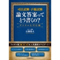 司法試験・予備試験 論文答案ってどう書くの?〈デジタル化対応編〉