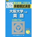 2025 実戦模試演習 大阪大学への英語