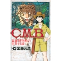 C.M.B.森羅博物館の事件目録(42)
