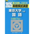 2025 実戦模試演習 東京大学への国語