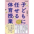 子どもに任せる体育授業 体育科授業サポートBOOKS