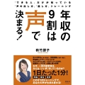 年収の9割は声で決まる! 「できる人」だけが知っている「声の出し方」「話し方」トレーニング