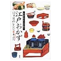 江戸おかず 12ヵ月のレシピ 季節を味わい体が喜ぶ