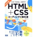 プロの「引き出し」を増やす HTML+CSSコーディングの強化書 改訂2版