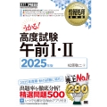 情報処理教科書 高度試験午前I・II 2025年版