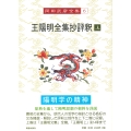 岡田武彦全集 6 王陽明全集抄評釈 上