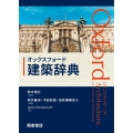 オックスフォード 建築辞典