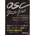 OSCクロニクル オープンソースカンファレンス年代記