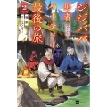 ジジババ勇者パーティー最後の旅2 ～老いた最強は色褪せぬまま未来へ進むようです～