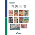 令和6年版防災白書