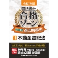 令和7年版 司法書士 合格ゾーン 記述式過去問題集 11 不動産登記法