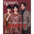 spoon. (スプーン) 2024年 10月号 [雑誌]