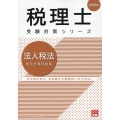 法人税法個別計算問題集 2025年 税理士受験対策シリーズ