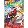 錬金術師のなかなかスローライフにならない日々