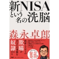 新NISAという名の洗脳