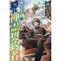 精霊学園の隠れ神霊契約者 鬱ゲーの隠れ最強キャラに転生したので、推しを護る為に力を隠して学園へ潜り込む 一迅社ノベルス