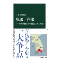 加耶/任那―古代朝鮮に倭の拠点はあったか