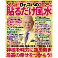 Dr.コパの〔2025年版〕貼るだけ風水 10大SP付録+コパ風水であらゆる運気を上げる最強コパ本!!