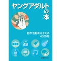 ヤングアダルトの本 創作活動をささえる4000冊