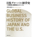 日米グローバル経営史 企業経営と国際関係のダイナミズム