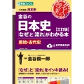 金谷の日本史「なぜ」と「流れ」がわかる本【三訂版】原始・古代史