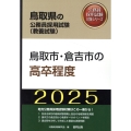 鳥取市・倉吉市の高卒程度 2025年度版 鳥取県の公務員採用試験対策シリーズ