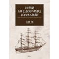 19世紀「鉄と蒸気の時代」における帆船