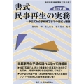 書式民事再生の実務 申立てから手続終了までの書式と理論 裁判事務手続講座 第15巻