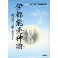 伊都能売神諭 出口王仁三郎神示集