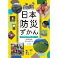 日本防災ずかん 1 堅牢製本図書