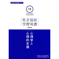 心理学と心理的支援 社会福祉学習双書2024 第11巻