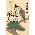 青嵐の旅人 うつろう朝敵