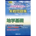 2025 大学入学共通テスト 実戦問題集 地学基礎