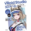 VRoid Studioの表現を広げる 3Dアバターメイキング講座