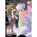 陽湖幻燈記 婀娜白狐は悪女となりて