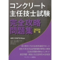 コンクリート主任技士試験完全攻略問題集 2024年版