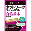 令和07年 ネットワークスペシャリスト 合格教本