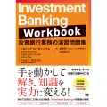 Investment Banking Workbook 投資銀行業務の演習問題集