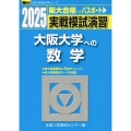 2025 実戦模試演習 大阪大学への数学