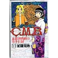 C.M.B.森羅博物館の事件目録(11)