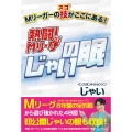 熱闘!Mリーグ「じゃいの眼」