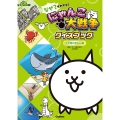 なぜ?がわかる! にゃんこ大戦争クイズブック ～生き物のぎもん編～