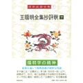 岡田武彦全集 7 王陽明全集抄評釈 下