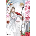 婚約破棄のその先に3 ～捨てられ令嬢、王子様に溺愛(演技)される～