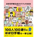ほぼ日手帳公式ガイドブック2025