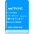 マンガで学ぶパワーポイント "勝てるプレゼン" Microsoft 365対応