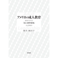 アメリカの成人教育 求められた「成人教育者像」とは何か