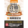令和7年版 司法書士 合格ゾーン 記述式過去問題集 12 商業登記法
