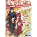 魔導具師ダリヤはうつむかない ～今日から自由な職人ライフ～11 小冊子付き特装版 (12)